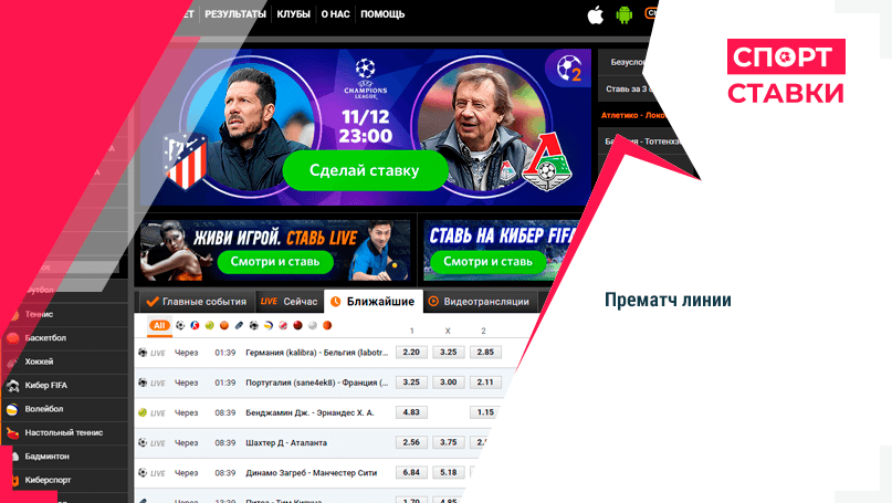 Прематч ставки Winline 